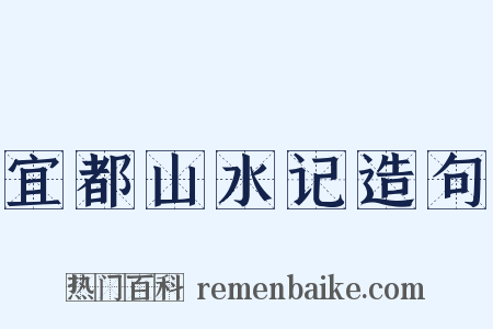 宜都山水记造句是什么意思的图片